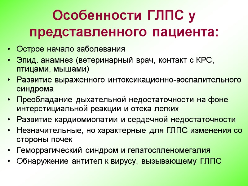 Особенности ГЛПС у представленного пациента: Острое начало заболевания Эпид. анамнез (ветеринарный врач, контакт с